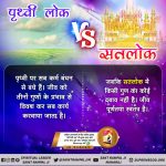 #ImmortalSatlok_MortalEarth
सतलोक कैसा है ?
सतलोक ऐसा अमर लोक है जहां प्रत्येक हंस आत्मा के शरीर का तेज 16 सूर्यों के समान है। जहां सिर्फ पूर्ण गुरु द्वारा बताई गई सतभक्ति से ही जा सकते हैं।

Sant Rampal Ji Maharaj