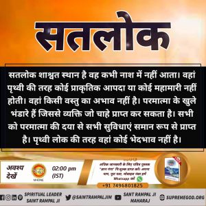 #ImmortalSatlok_MortalEarth
Sant Rampal Ji Maharaj
सतलोक में किसी भी प्रकार का विकार जीवात्मा में नहीं आता
पृथ्वी लोक जबकि पृथ्वी पर इंसान चाहते हुए भी विकारों से नहीं बच पाता
👉सत ज्ञान प्राप्त करने के लिए Sant Rampal Ji Maharaj YouTube Channel पर Visit करें |