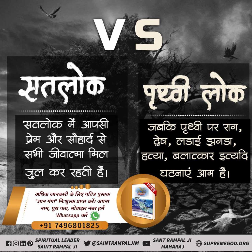 #ImmortalSatlok_MortalEarth
परमात्मा कहते हैं - 
पृथ्वी ऊपर पग जो धारे, करोड़ जीव एक दिन में मारे।
ये काल का लोक है यहाँ पल भर में न जाने कितने पाप कराता है ये काल।
जबकि सतलोक में कोई पाप/ जीव हिंसा नहीं होती। सतलोक सुख सागर है।
Moreℹ️ Visit Sant Rampal Ji Maharaj Youtube chenal.
