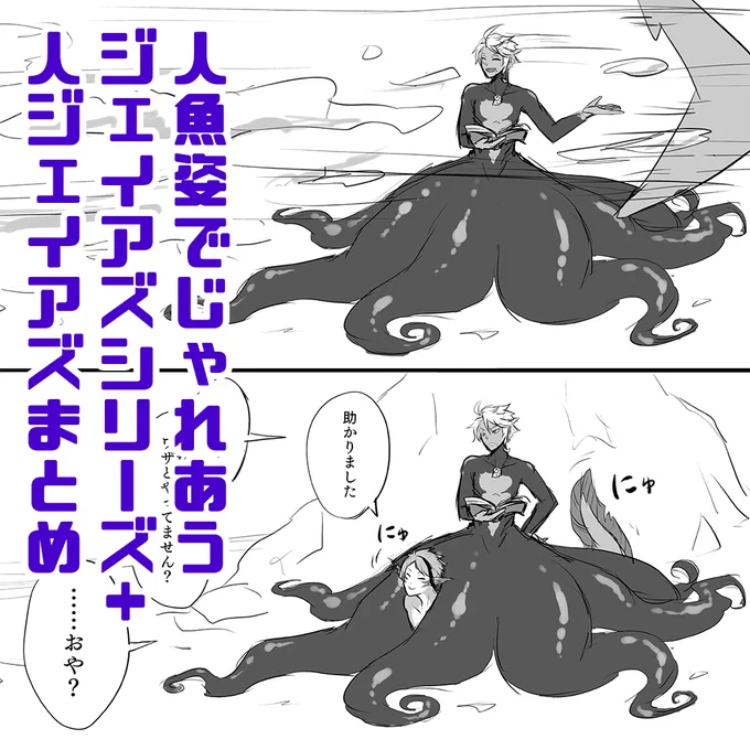 人魚姿でじゃれあうジェイアズシリーズ+人ジェイアズまとめ #漫画 #ジェイアズ #ツイ腐テ https://t.co/nIOXQh0ZWN 