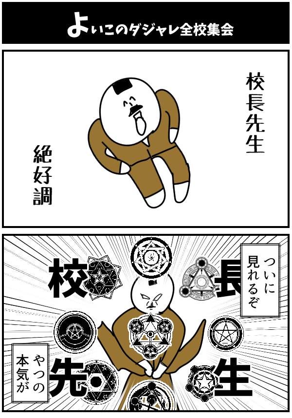 よいこのダジャレ全校集会 