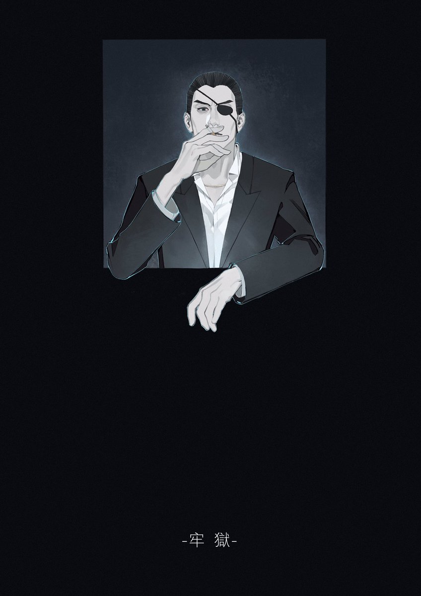 牢獄
＃龍が如く 
＃真島吾朗