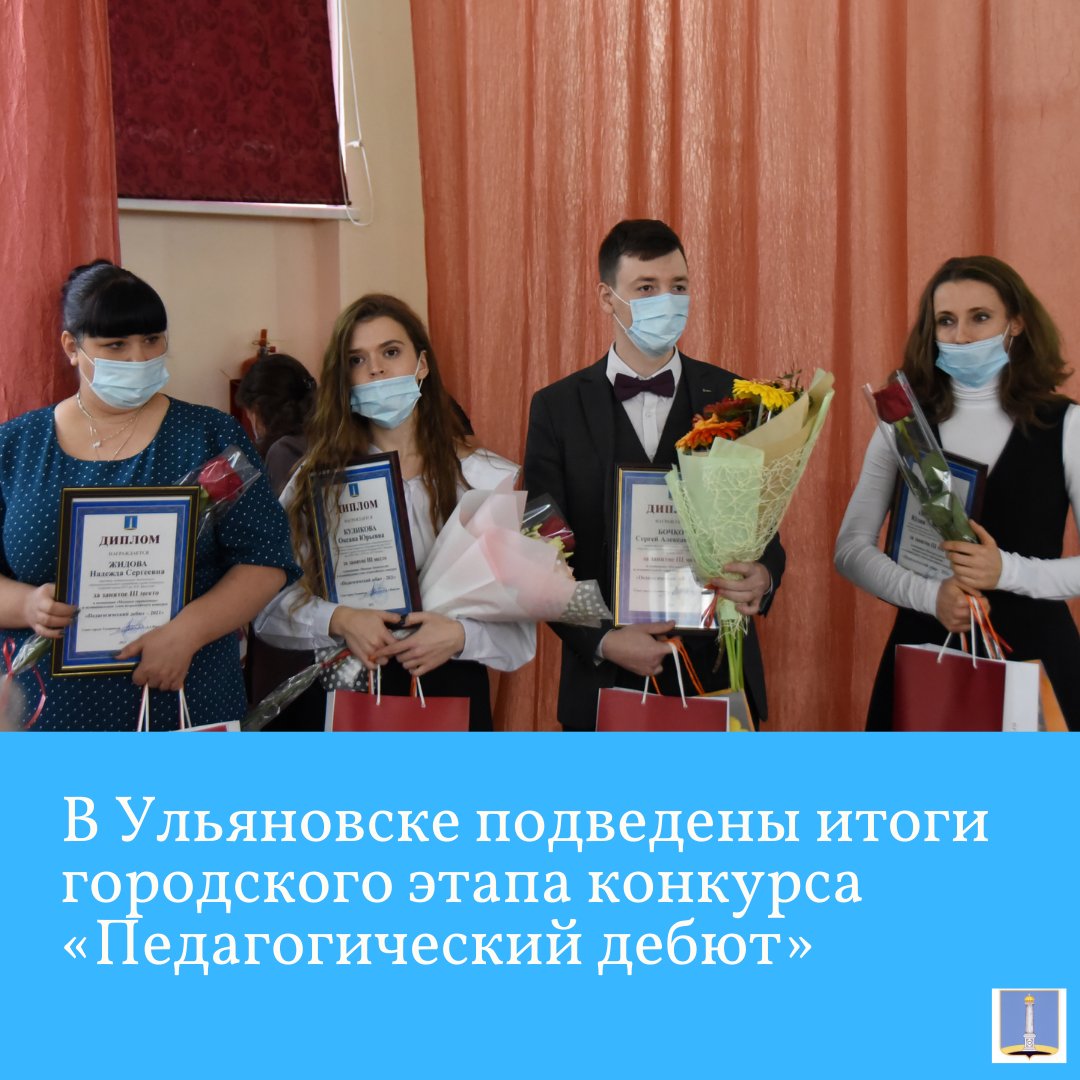 22 октября в школе №28 Ульяновска состоялась торжественная церемония награждения призеров и победителей конкурса профессионального мастерства среди молодых педагогов.