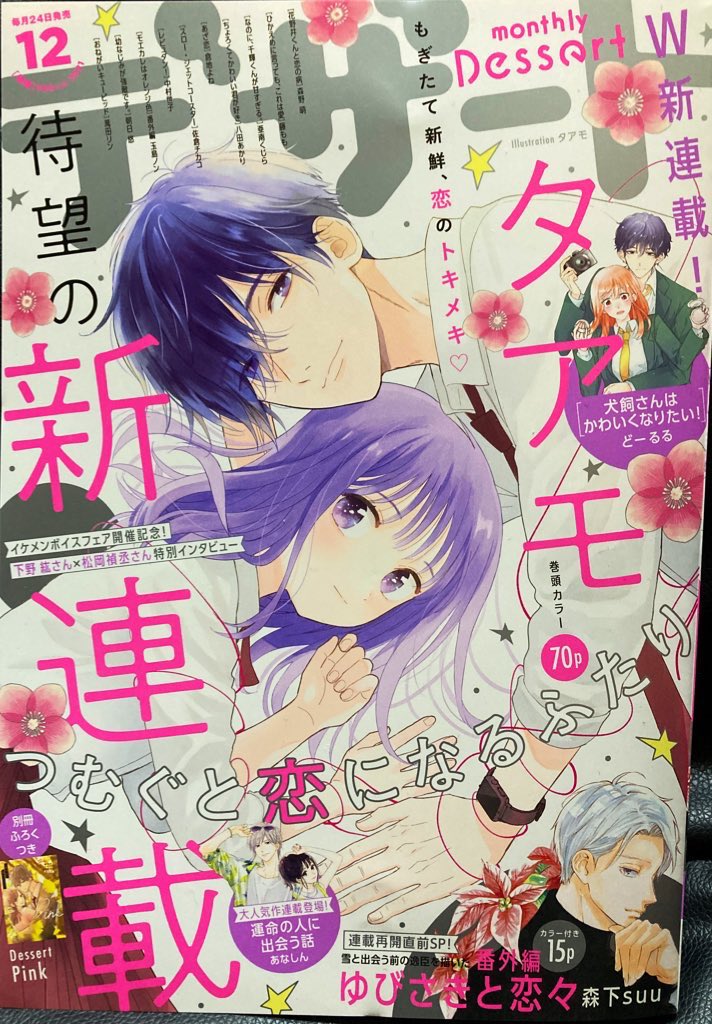 本日発売デザート12月号の別冊pinkにて『嘘恋』4話を掲載して頂いております!!!✨✨タアモ先生の可愛い表紙が目印🥳よろしくお願いします🙇‍♂️ 