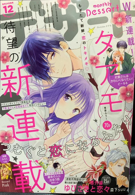 本日発売デザート12月号の別冊pinkにて『嘘恋』4話を掲載して頂いております!!!✨✨タアモ先生の可愛い表紙が目印🥳よろしくお願いします🙇‍♂️ 