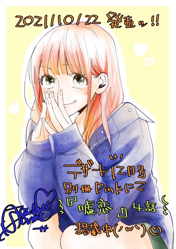 本日発売デザート12月号の別冊pinkにて『嘘恋』4話を掲載して頂いております!!!✨✨タアモ先生の可愛い表紙が目印🥳よろしくお願いします🙇‍♂️ 