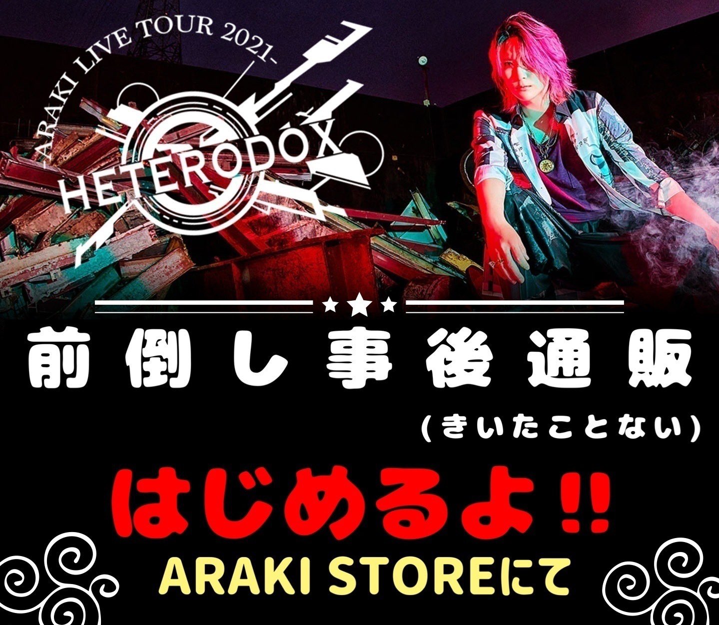 あらき サイン アクリルボード heterodox