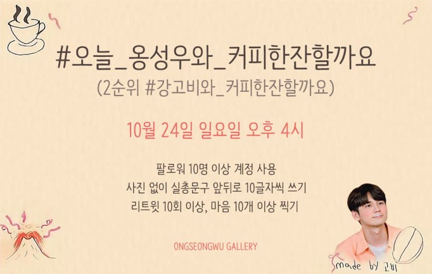 [🔔]  #커피한잔할까요 첫방 실총 안내 

✨  10 / 24 (일요일) PM 4:00 ✨ 

✅ 1순위
#오늘_옹성우와_커피한잔할까요

✅ 2순위 
#강고비와_커피한잔할까요 

❤ 많은 위로들이 참여할 수 있도록 홍보 부탁드려요 ❤ 

#옹성우 #OngSeongwu
