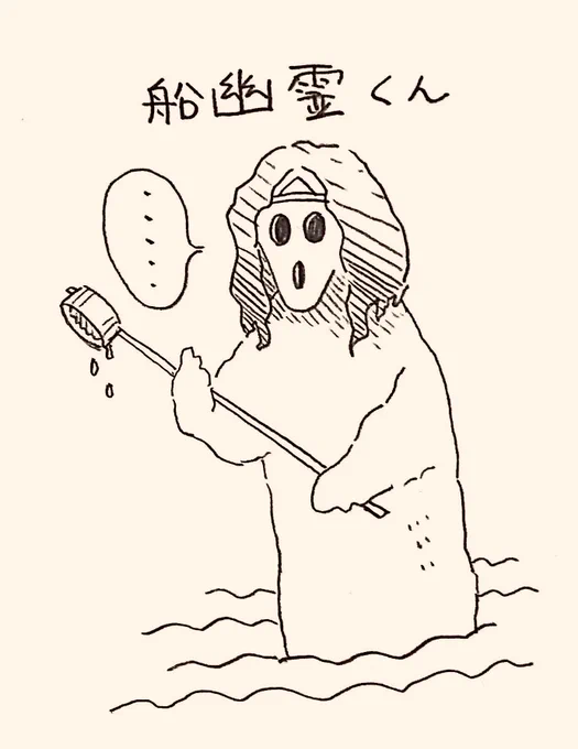 31歳到達、31のキャラ
その9
『船幽霊くん』 
