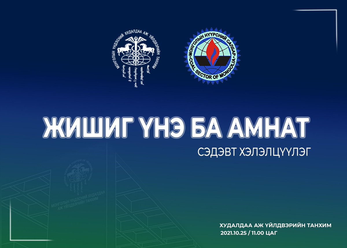 Монгол Улс дэд бүтэц,хил гаалийн асуудлаа шийдээгүй тул БНХАУ дахь нүүрсний өндөр үнэ бидэнд нөлөөлөхгүй байна. Гэтэл АМНАТ-ын жишиг үнийг хэт өндөр тогтоож байгаагаас үүдэн зарим компани алдагдалд орж, олборлолтоо зогсооход хүрлээ. Энэ талаар нээлттэй хэлэлцүүлэг хийнэ.