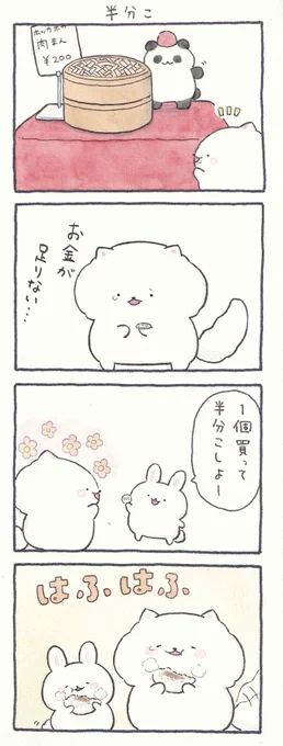4コマ漫画「半分こ」 