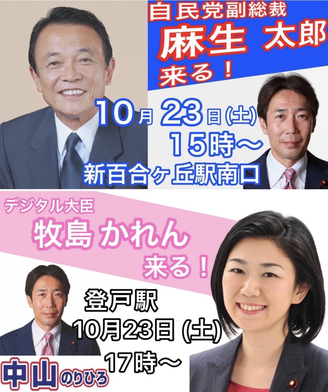 中山展宏 中山のりひろ 朝から冷たい雨の中 多く皆様のご支援で選挙区内を駆けることができました ありがとうございました 夜には 今井絵理子 参議が新百合へ 交通機関や街のバリアフリーを もっと自分らしさを実現できる日本に 多摩区