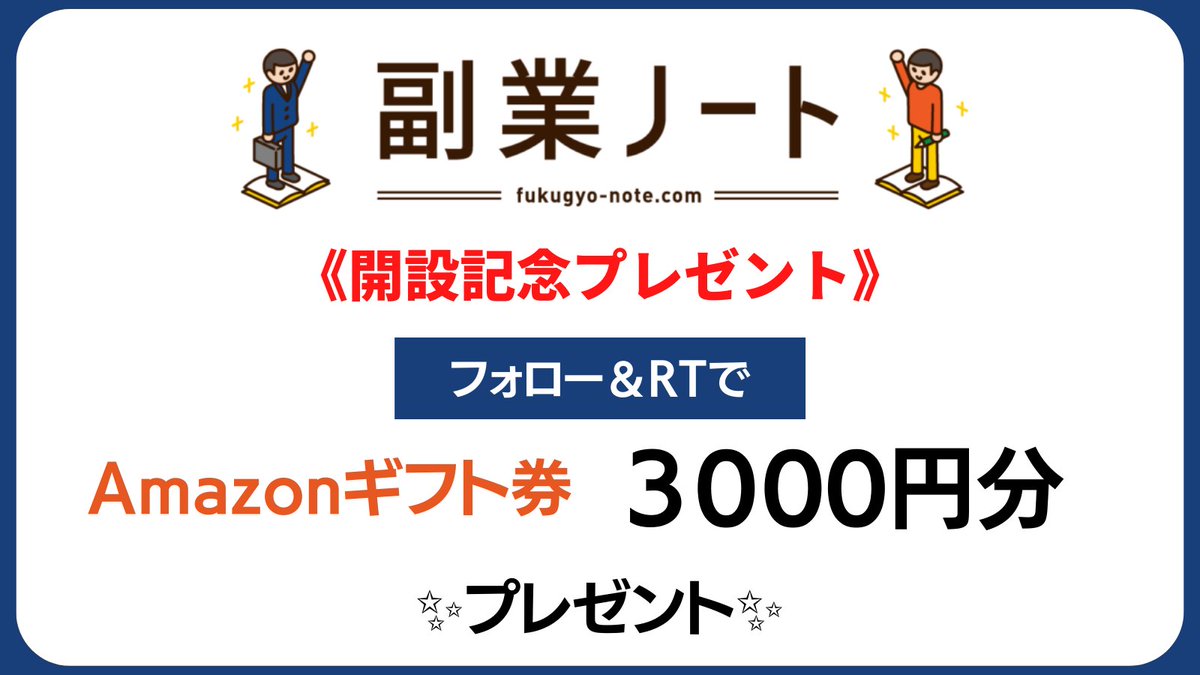 副業ノート開設記念プレゼント ＃10

《景品》
#Amazonギフト券  3,000円分x1名様

《応募方法》
①<a href="/fukugyo_note/">副業ノート | 懸賞・プレゼント実施中</a>をフォロー
②当ツイートをRT
※プロフ欄運営垢フォローで当選確率🆙

《締切＆発表》
・10/25 22時頃〆
・リプ欄＆DMにて当選発表

#懸賞 #プレゼント #キャンペーン #アマギフ