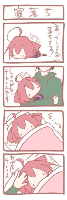 テトさん4コマ『寝落ち』 