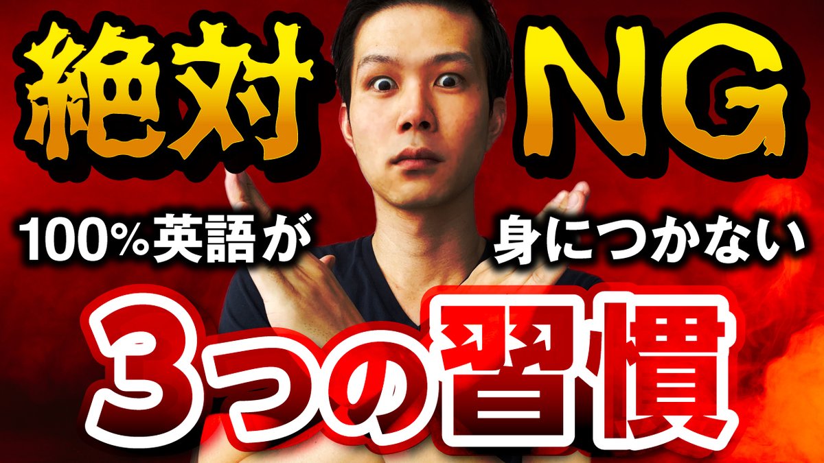 つばろぐ 英語を人生のスキルに 絶対ng 100 英語が身につかない3つの習慣 T Co Znojoppbqf 良い参考書や英会話に通っていても この3つの習慣を行っている人は英語力は身につきません まずは自分への気づきから 受け入れて行動