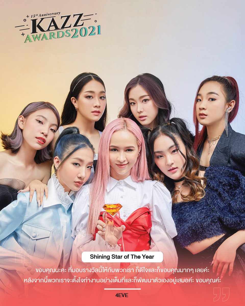 Kazzmagazine's tweet photo. KAZZ AWARDS 2021
.
ขอบคุณนะคะ ที่มอบรางวัลนี้ให้กับพวกเรา ก็ดีใจและก็ขอบคุณมากๆ เลยค่ะ หลังจากนี้พวกเราจะตั้งใจทำงานอย่างเต็มที่ และก็พัฒนาตัวเองอยู่เสมอค่ะ ขอบคุณค่ะ
.
4EVE
Shining Star of The Year
.
#KazzAwards2021 #KazzAwards2021xSCG #4EVE https://t.co/HETFNGUyII