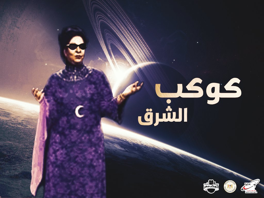 EgyptAsteroid's tweet photo. آسفين يا ست! لكن أي حاجة تخص الكوكب أو الفضاء تخصنا إحنا 😉💙💙
#كويكب_مصر
#كن_دائمًا_جاهز_للإطلاق
#space #egyptianspaceagency #spaceak #MinistryOfYouthAndSports #EGSA https://t.co/ZoisJenIce