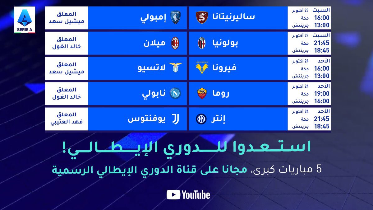 Azuri99's tweet photo. رسميا - مباريات الدوري الايطالي الجولة التاسعة التي سيتم بثها يوتيوب 

🇮🇹🔥 https://t.co/R7atAtcs6N