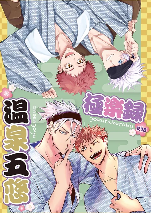 11/7 妖言 五悠新刊「温泉五悠極楽録」
P46前後/R18/合同誌
温泉に因んだ五悠漫画をあおのとharuta+αそれぞれ描きます!
10/23(土)に書店予約開始予定、情報等はツリーにてお知らせします
よろしくお願いします! 