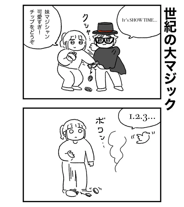 妹が魅せる危険なマジックとは… 