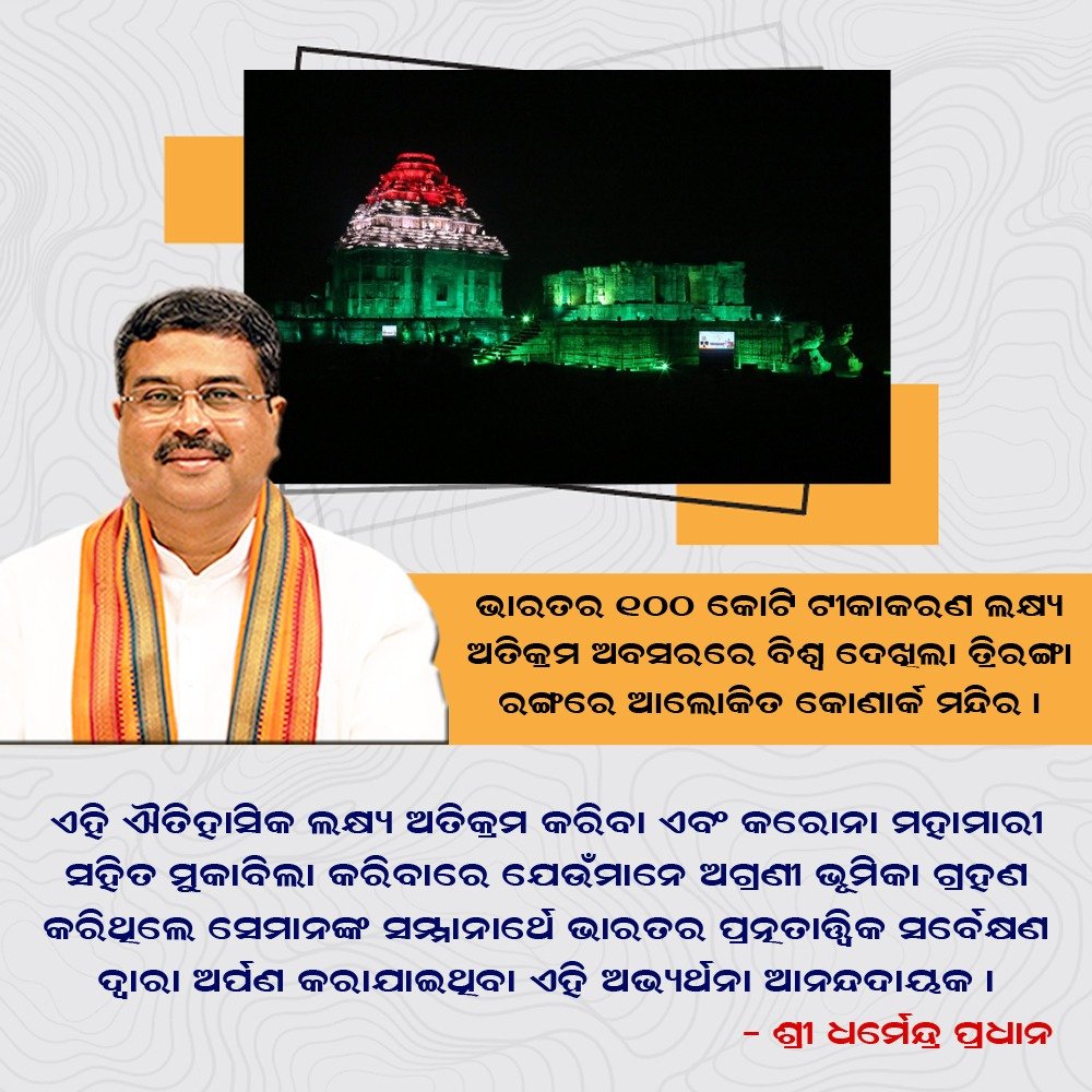 MKumar80601489's tweet photo. 100 କୋଟି ଟୀକା କରଣ ରେ ଭାରତ, ଶୁଭେଚ୍ଛା ଜଣାଇଛନ୍ତି #DharmendraPradhan #VaccineCentury https://t.co/unHldmy0yH
