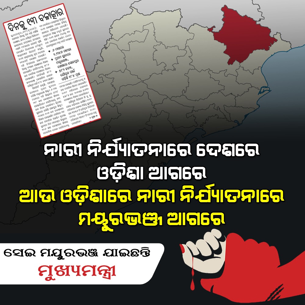 MKumar80601489's tweet photo. ନାରୀ ନିର୍ଯ୍ୟାତନା ର ଅନ୍ତିମ ସୀମା ରେ ଓଡିଶା ଏବଂ ଓଡିଶା ରାଜ୍ୟ ରେ ମୟୁରଭଞ୍ଜ ଜିଲ୍ଲା ଏଥିରେ ସବୁଠାରୁ ଆଗରେ 😑
#Mayurbhanj #Odisha ଶୋଇଛି #ରାଜ୍ୟସରକାର 😴 କାହାକୁ କହିବ ନ୍ୟାୟ ପାଇଁ #JusticeForMamita https://t.co/2viQRTUrwg