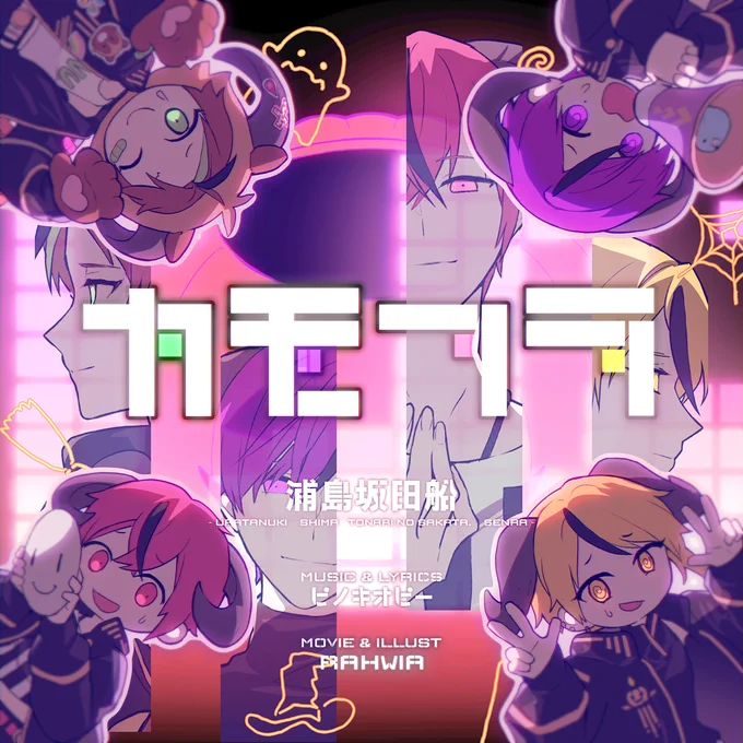 カモフラ/浦島坂田船
https://t.co/2QCRN8uGAi

イラストと動画を担当させていただきました。
どうぞよろしくお願いいたします🎃 
