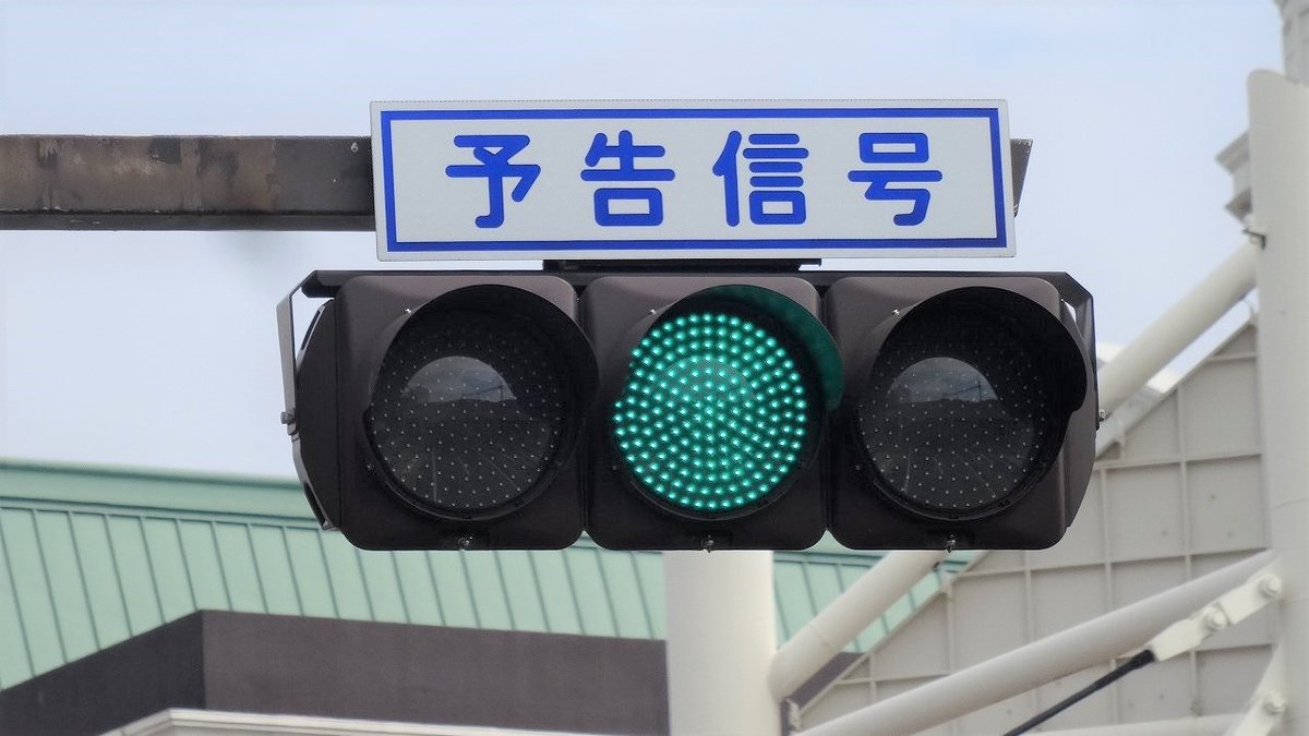 山口県名物(?)、青信号が真ん中のYGY予告信号。#信号機