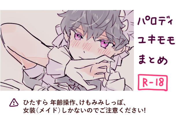 パロディユキモモまとめ(R-18) ※年齢操作、けもみみしっぽ、女装(メイド) https://t.co/5mXSDCpbnn 
えちいのもあるので18歳以上の方のみでお願いします! 