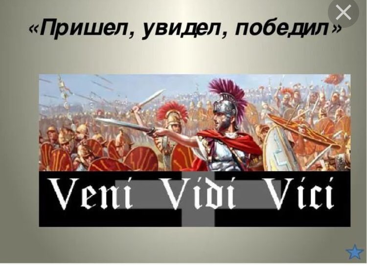 пришел увидел победил на латыни кто сказал. фразеологизм пришел увидел победил. пришел увидел победил на латыни кто сказал. пришёл увидел победил. Veni vidi vici юлий цезарь.