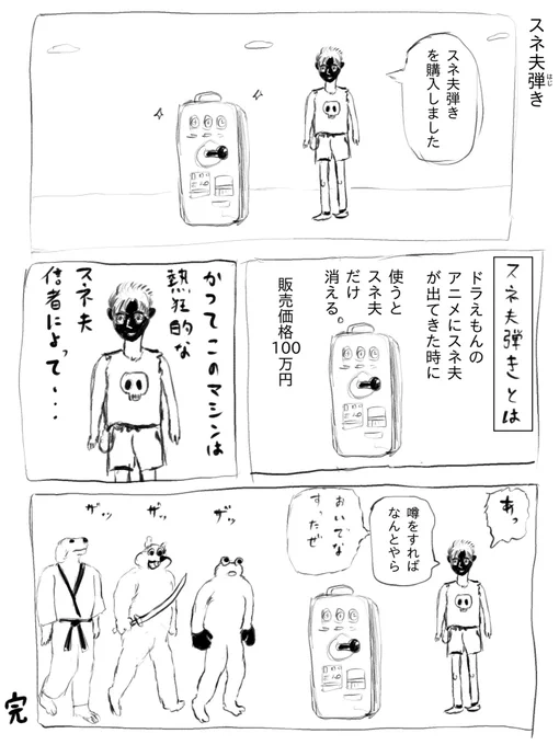 スネ夫弾き 