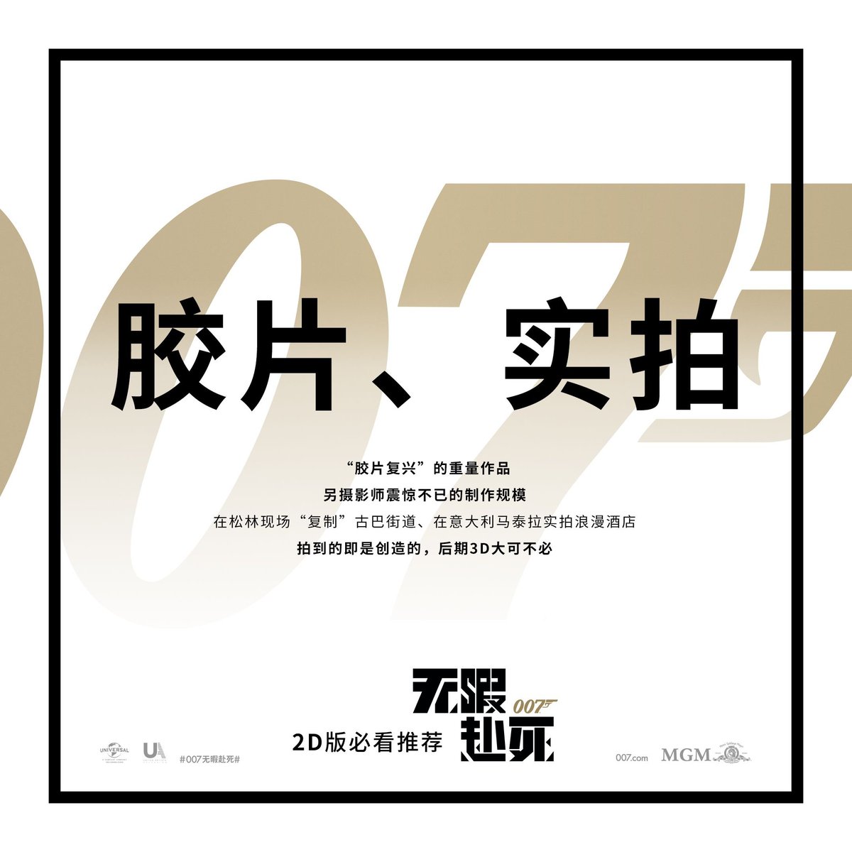 IdfidWu's tweet photo. 【007无暇赴死 2D版必看推荐】

🙋‍♂️ 更艳丽透亮
🙋‍♀️ 更锐利鲜明
🙋‍♂️ 更高分���率（2D4K、3D2K）
🙋‍♀️ 胶片摄影现场实拍
当然要看2D才是最好的！ https://t.co/aFmdA7gpdp