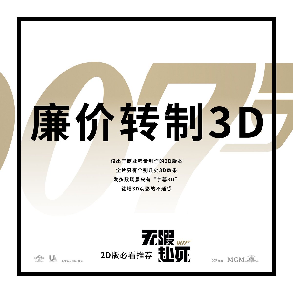 IdfidWu's tweet photo. 【007无暇赴死 不看3D的理由🙈】

🙅‍♂️ 间谍动作大片运镜剪辑紧张利落
🙅‍♀️ 廉价转制徒增观影不适感
🙅‍♂️ 系列电影问世近60年首次被3D
向“伪3D”说NO！ https://t.co/aWGYP2wgog