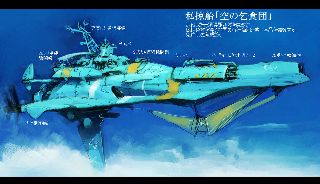 私掠船「アマルダ」とそれを追いまわすベッチオ飛行水雷艇27号

儀分家の家長オデッコが操る高速飛行巡洋艦「神足のアマルダ」
「海賊風情が、まさか神足のアマルダに早駆けを挑んでくるとはね。カイトを仕舞って、タービン始動!巡速はじめー!」
かきたした。 