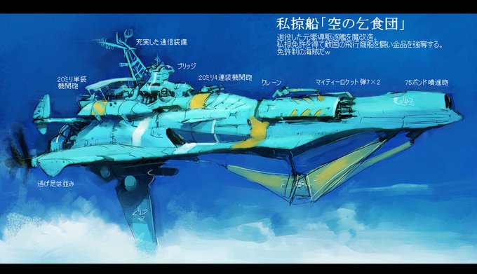 私掠船「アマルダ」とそれを追いまわすベッチオ飛行水雷艇27号

儀分家の家長オデッコが操る高速飛行巡洋艦「神足のアマルダ」
「海賊風情が、まさか神足のアマルダに早駆けを挑んでくるとはね。カイトを仕舞って、タービン始動!巡速はじめー!」
かきたした。 