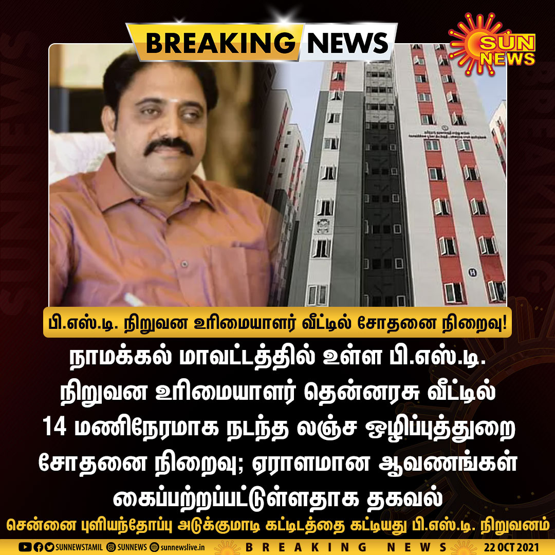 sunnewstamil's tweet photo. #BREAKING | பி.எஸ்.டி. நிறுவன உரிமையாளர் வீட்டில் சோதனை நிறைவு!
#SunNews | #PSTConstruction | #Thennarasu | #Raid https://t.co/q6wMoGEsxA