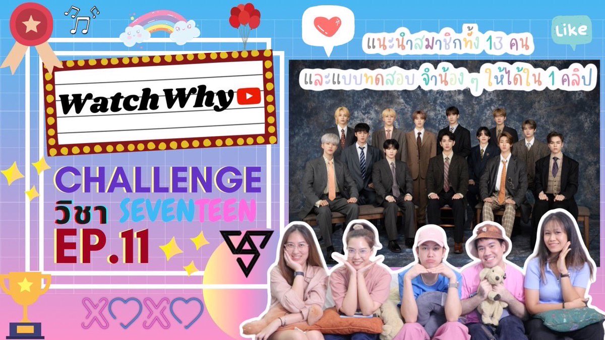 watchwhychannel's tweet photo. 💥คลิปที่จะมาแนะนำสมาชิกทั้ง 13 ของ Seventeen 💘😳
🔴 วอดวาย Challenge EP.11 | วิชา SEVENTEEN 101 | แนะนำสมาชิกทั้ง 13 คน เกมจำสมาชิกทั้งวงให้ได้ใน 1 คลิป
คลิก: https://t.co/m1qFGukUZc
#세븐틴 #SEVENTEEN
#watchwhychannel #watchwhychallenge #challenge https://t.co/8g4p5xPmVF