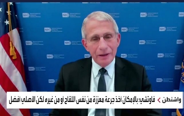 فاوتشي: بالإمكان أخذ جرعة معززة من لقاح مختلف لكن اللقاح الأصلي أفضل ..