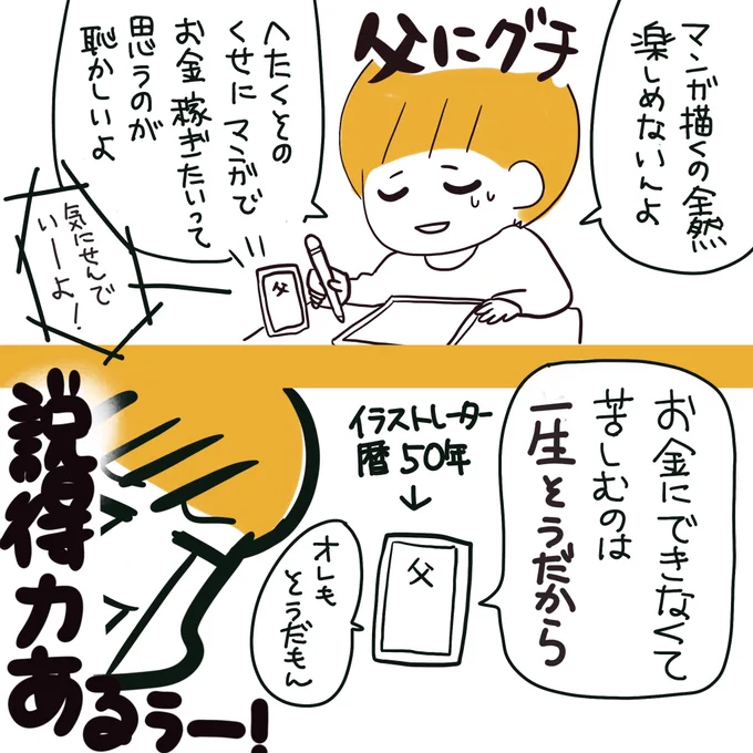 👂イラストレーターの父に聞く👀

的確なアドバイスが助かる…
#コルクラボマンガ専科 