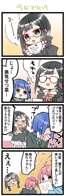 眼鏡くもる 虹+サンシャイン+Lほぼ日4コマ1640本目です。
せつかり(優木せつ菜+朝香果林)あいりな+ゆうぽむ 