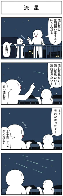 4コマ「流星」 