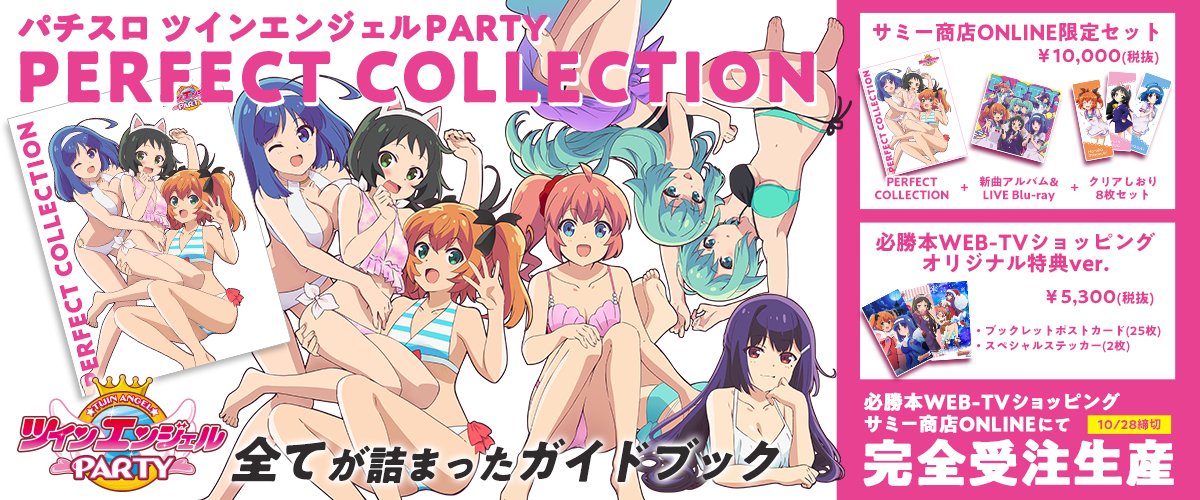 ツインパ の全てが詰まったガイドブック PERFECT COLLECTION から、私
