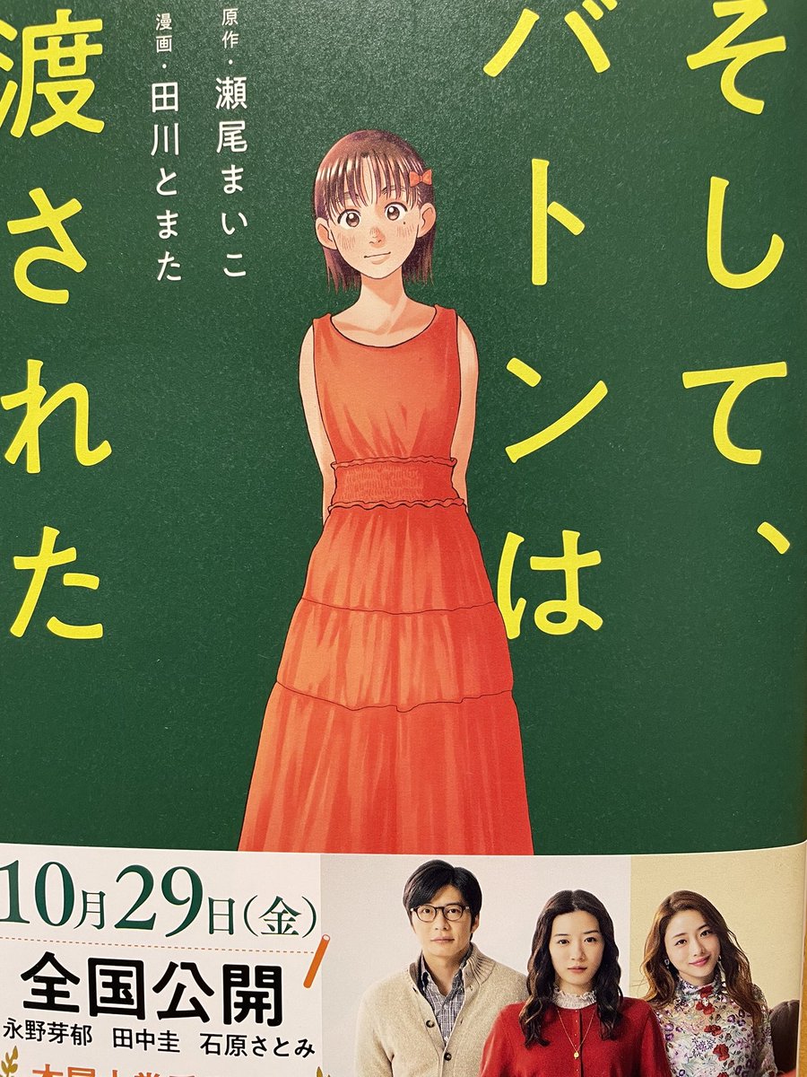 瀬尾まいこさんの小説を田川とまたさんがコミカライズした「そして、バトンは渡された」本当に優しい物語だ。「かもめのジョナサン」で有名な小説家のリチャード・バックの言葉『家族をつなぐ絆は、血ではない。お互いの人生に対する尊敬と喜びである』を思い出して深く頷いた。 