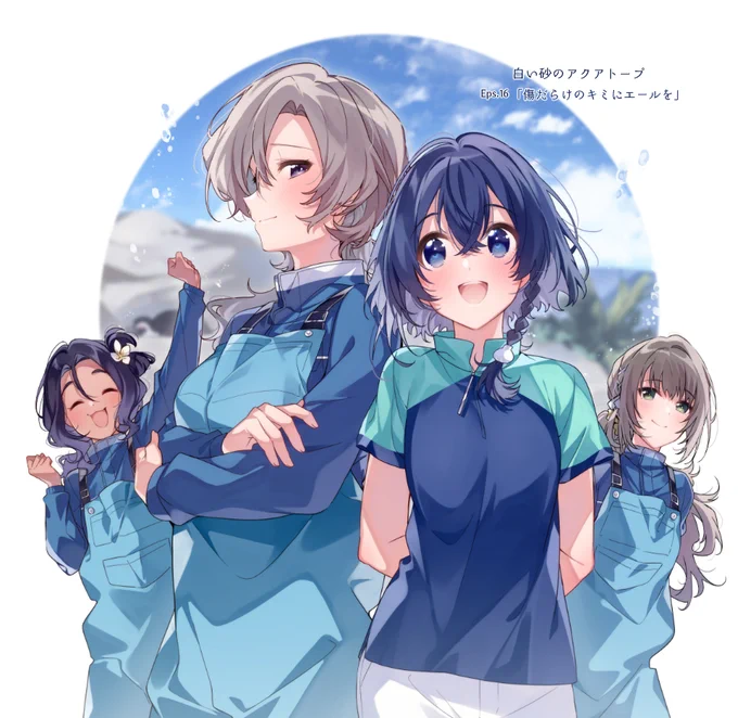 改めて第16話「傷だらけの君にエールを」ご視聴ありがとうございました!風花ちゃんとマリナさんも一緒に🐧
#白い砂のアクアトープ 