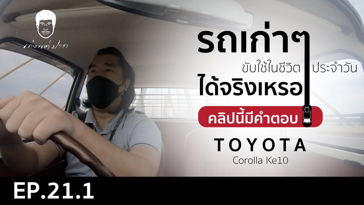 kengtaepak2's tweet photo. เก่งแต่ปาก EP.21.1
รถเก่าๆ ขับใช้ในชีวิตประจำวันได้จริงเหรอ
คลิปนี้มีคำตอบ

สามารถเข้าไปดูคลิปตัวเต็มได้ตามลิงค์นี้ครับ
https://t.co/4po3cSxg4v

#เก่งแต่ปาก #Toyota #Corolla #ke10 

ติดตาม เก่งแต่ปาก ได้ที่
Facebook :  เก่งแต่ปาก
Instagram :  เก่งแต่ปาก
YouTube :    เก่งแต่ปาก https://t.co/ouQ4W3pa9c