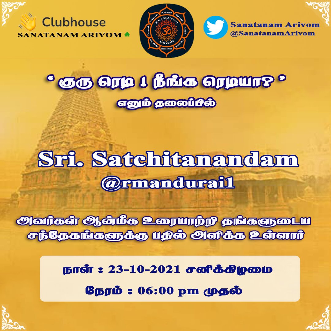 SanatanamArivom's tweet photo. #Sanatanamarivom
#SanatanDharma
#SaturdayTalks
#Satchitanandam
@rmandurai1 https://t.co/xIR7oaH5KO