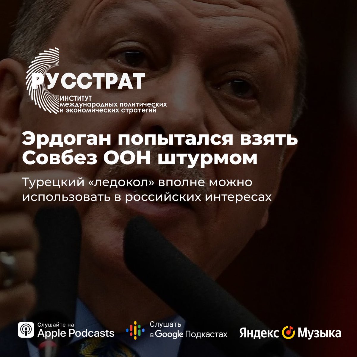 🎤 Слушайте подробнее в подкасте РУССТРАТ
Apple Podcast - apple.co/3pwSakP
Google Подкасты - bit.ly/3jrW7U7
VK - bit.ly/3nihR5W