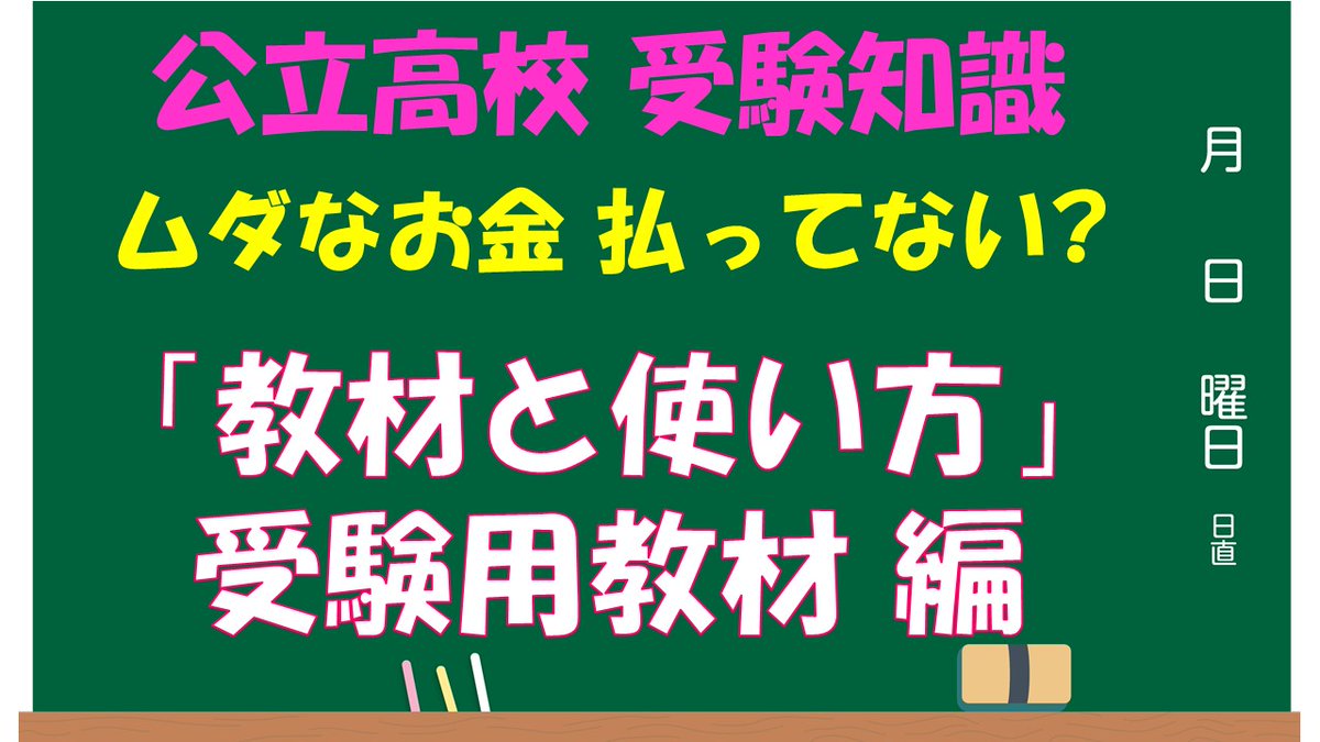 math_aca_2013's tweet photo. 公立高校を受験予定の中学生＆保護者の皆さん。教材費にどれくらい出費してますか？もしかすると今日からその出費を０にできるかもしれませんよ。
【高校受験教材とその使い方】
(前半)『どんな教材を使っていくか』
YouTube➡ https://t.co/6DTMqNgCpV
#高校受験 #公立高校 #受験用教材 #勉強のやり方 https://t.co/tYKImxAbRS