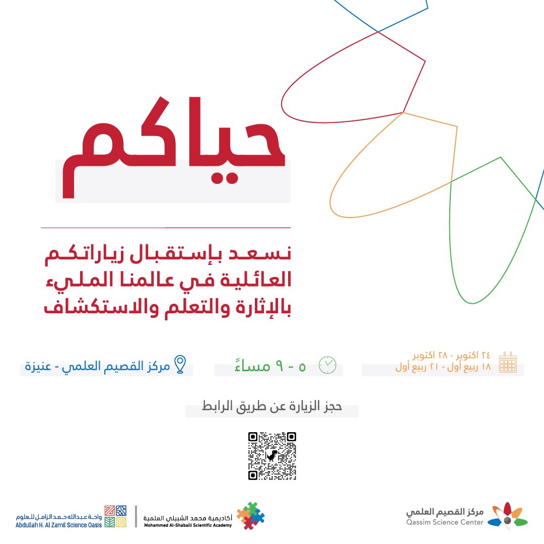 أهلنا وحبايبنا .. حيّاكم 😍

بمناسبة تدشين #مركز_القصيم_العلمي نسعد بإستقبال زياراتكم العائلية ✨

ابتداءً من الأحد المقبل 18 ربيع الأول 1443 هـ الموافق 24 أكتوبر 2021 م
 
لتعيشوا معنا عالمًا مليءً بالإثارة والتعلم والاستكشاف 💡💙

للتسجيل | form.jotform.com/212935047636055