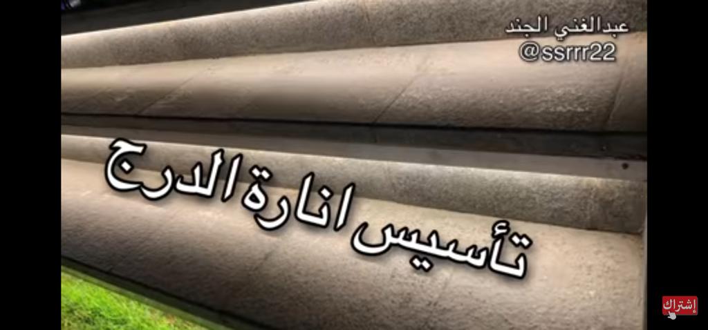 طريقة إنارة الدرج.
<a href="/ssrrr22/">مهندس عبدالغني الجند</a>

youtu.be/iVtESw6LZfc